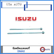 ( Promotion ) สุดคุ้ม ISUZU อะไหล่แท้ น๊อตยึดแบตเตอรี่, น๊อตแบตเตอรี่ DMAX (2ตัว) ราคาถูก แบตเตอรี่ รถยนต์ ที่ ชาร์จ แบ ต รถยนต์ ชาร์จ แบตเตอรี่ แบตเตอรี่ โซ ล่า เซลล์