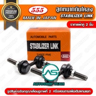 555 ลูกหมากกันโคลงหน้า TOYOTA VIGO 4WD /04-14 PRERUNNER /04-14 FORTUNER 4WD /04-14 /15- REVO /15-  (แพ๊กคู่ 2ตัว) ญี่ปุ่นแท้ ราคาขายส่ง