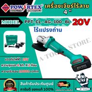 POWERTEX เครื่องเจียร์ ไร้สาย 20V รุ่น PPT-CL-AG-100-BL 4นิ้ว (แบต4.0Ah x2) มอเตอร์ไร้แปรงถ่าน **ส่ง