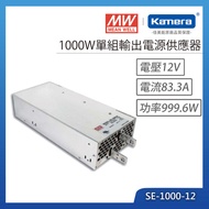 MW 明緯 1000W 單組輸出電源供應器(SE-1000-12)