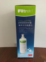 3M UVA3000紫外線殺菌淨水器專用活性碳濾芯: 3CT-F031-5 活性碳替換濾芯