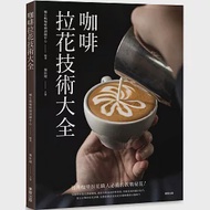咖啡拉花技術大全 作者：醜小鴨咖啡師訓練中心／編