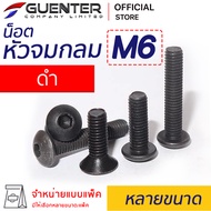 น็อตหัวจมกลมดำ M6 (จำหน่ายแบบแพ็ค) ราคาถูกสุด!!! มีความยาวให้เลือกได้หลากหลาย แพ็คให้อย่างดี พร้อมส่
