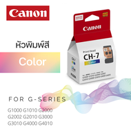 CANON Printhead CA92 ( CH7 )(QY6-8007-000) หัวพิมพ์แท้ CANON จำนวน 1 ชิ้น ใช้กับรุ่น G1000,G2000,G2002,G3000,G4000,G1010,G2010,G3010,G4010