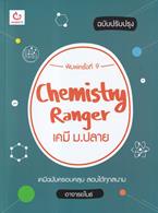 Chemistry Ranger เคมี ม.ปลาย (ฉบับปรับปรุง) อาจารย์ไมธ์