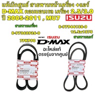 สายพาน หน้าเครื่อง-สายพานแอร์ ISUZU D-MAX คอมมอนเรล 2.5 3.0 ปี 2005-2011 ISUZU MU-7 ยี่ห้อ ISUZU แท้