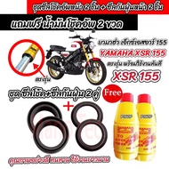 ชุดซีลโช้คหน้า ชุดซีลกันฝุ่น Yamaha XSR 155 ซีลโช๊คหน้า2 ซีลกันฝุ่น2 รวม4ชิ้น ฟรีน้ำมันโช๊ค 2ขวด ยาม