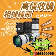 合理收購 各類鏡頭 各類相機 Canon Sony Fujifilm Nikon Olympus Panasonic  高價 回收 紅圈鏡 副廠鏡 手動鏡 各大品牌鏡 各個焦段 星際實體店114號鋪 三和數碼