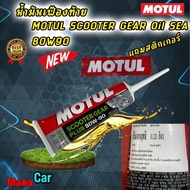 น้ำมันเฟืองท้าย ]MOTUL SCOOTER GEAR Oil SEA 80W90 120ml สำหรับมอเตอร์ไซค์สกู๊ตเตอร์ 2และ4จังหวะ