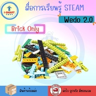 i-Smart ของเล่น ตัวต่อ 45300 Education WeDo2.0 Core Set Robotic เกม STEAM CODING หุ่นยนต์ เพื่อการเร