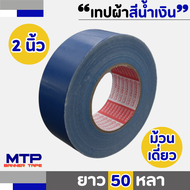 (ม้วนเดี่ยว) เทปผ้าสีเทา MTP  เนื้อกาวเหนียว กว้าง 2นิ้ว2.5นิ้ว3นิ้ว ยาว 25หลาและ50หลา