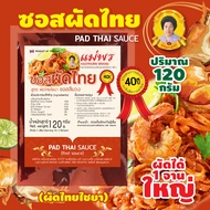 แม่พร ซอสผัดไทย สูตรไชยา น้ำผัดไทยสีแดง สูตรเข้มข้น 120 กรัม ผัดได้ 1 จานใหญ่ สำหรับ 1-2 คนทาน Pad T