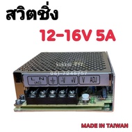 หม้อแปลงไฟฟ้า สวิตชิ่ง 220VAC 12-16VDC 5A POWER SUPPLY SWITCHING ตัวแปลงไฟ