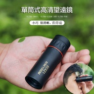 潮日買手 - 單筒式高清望遠鏡