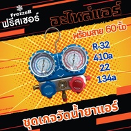 ชุดเกจวัดน้ำยาแอร์พร้อมสาย36" Manifold gauge R-32 410a 22 134a ยี่ห้อ Frezzer