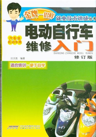 電動自行車維修入門-修訂版-汽車及機動車類 (新品)