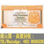 【藏山閣】高價回收 免費上門 鑒定估價 香港 1977年 匯豐銀行 1000元 香港早期紙幣 連體鈔 連號鈔 錯版鈔 整版鈔 整刀 紀念鈔 大炮筒 聯體 古幣 古錢幣 金幣 銀幣 紀念幣 舊鈔 舊錢幣