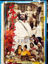 【老時光小舖】1994年電影達摩祖師傳海報/DM 演員: 爾冬陞/樊少煌/陳松勇/午馬 (正老品)長78寬52.5公分