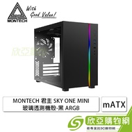 MONTECH 君主 SKY ONE MINI 黑 玻璃透側機殼 (M-ATX/內建風扇上1後1下1/顯卡315mm/塔散160mm)