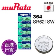 muRata - 香港行貨日本製造 MURATA SR621SW 364 5粒卡裝 1.55V 手錶 紐扣電池 電餠 電芯 電池