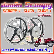 (1/คู่)ล้อแม็กScoopy ล้อแม็กScoopy-i ล้อแม็กClick Click-i รูดิส4รู หน้าดิสหลังดั้ม ล้อแม็กสกูปปี้ ล้อแม็กคลิก