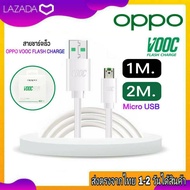 สายชาร์จเร็ว OPPO MICRO USB VOOC 5A (1เมตร,2เมตร) ของแท้ ชาร์จด่วน ชาร์จเร็ว oppo ตรงรุ่น A71 A3S A5