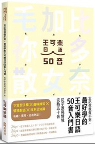 <20% 折扣> < 直寄台版新書 >上市：2021/11/04 #忘記你我做不到，最好學的王可樂日語50音入門書：從字源與情境完熟五十音（附AKB48台北隊親錄音檔MP3、50音字卡、50音墊板、電