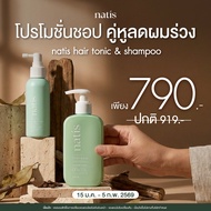 [เซตลดผมร่วง] กระตุ้นผมเกิดใหม่ ลดผมร่วง x3 (natis shampoo + natis Tonic) anti-hairloss Shampoo Toni