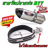 สายรัดคาร์บอนแท้ สำหรับรัดท่อ Yoshimura R77  ใบใหญ่ รัดได้ทั้งแท้ทั้งเทียบ   สินค้าพร้อมจัดส่ง ใน 24