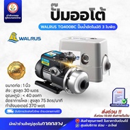 ปั๊มน้ำอัตโนมัติ WALRUS เสียงเงียบ (ไม่มีฝาครอบ) TQ200B,TQ400B,TG800B (มีฝาครอบ) TQ200BC,TQ400BC,TQ8