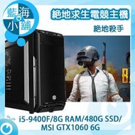 【藍海小舖】PUBG絕地求生系列電競主機 絕地殺手 套裝主機 桌上型電腦 (i5-9400F/GTX1060)