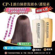 現貨‼️韓國CP-1 蛋白絲滑洗頭/護髮