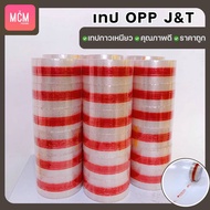 เทป J&T เทปใส OPP J&T Express เทปเจแอนด์ที ขนาด 2 นิ้วx100 หลา TAPE OPP J&T Express