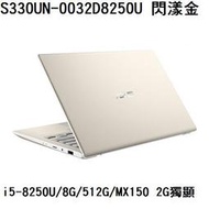 ~專賣NB~ASUS 華碩 S330UN-0032D8250U 閃漾金/ MX150 /512GSSD (特價~有店面)