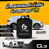 ผ้าคลุมรถยนต์ ครึ่งคัน Audi Q3 35 TFSI ปี 2024-2025 ผ้า Oxford แท้ 100% ไม่ทำลายสีรถ ป้องกันรังสี UV