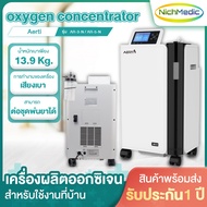 Aerti เครื่องออกซิเจน ( 3 ลิตร / 5 ลิตร ) เครื่องoxygen เครื่องผลิตoxygen เครื่องให้ออกซิเจน ออกซิเจนผู้ป่วย สำหรับใช้งานที่บ้าน