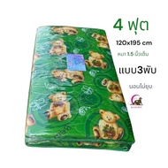 ที่นอนยางพารา PE ขนาด4ฟุต 120x195 cm หนา 1.5 นิ้ว แบบ 3พับ(นอนไม่ยุบ)