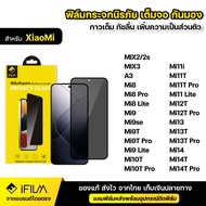 IFILM ฟิล์มกระจก กันมอง สำหรับ XiaoMi เสียวหมี่ รุ่น Mi8 Mi9 se Mi9T Mi10T Pro Mi11i Mi11T Pro Mi11 