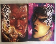 龍虎門 精裝珍藏版 判變 1-2