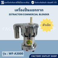 เครื่องปั่นแยกกาก(ขนาดเล็ก) WF-A3000 กำลังผลิต100Kg/ชม เครื่องคั้นน้ำผลไม้แยกกากเชิงพาณิชย์ สเตนเลส Juice extractor/ Commercial blender