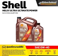SHELL Helix Ultra 0W-40 น้ำมันเครื่องดีเซล สังเคราะห์แท้ (6/7 ลิตร)