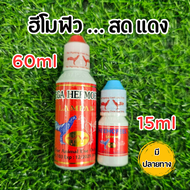 อาหารไก่ ฮีโมฟิว 15ml ,ุ60 ml ไก่สด ไก่แดง หัวอาหารไก่ ชนิดน้ำ แบบขวด