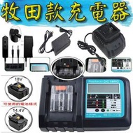 幸運草樂園 各式線充座充12V 16.8V 18V 20V 21V 42VF 牧田電池 電鑽 電動起子 電動扳手 充電器