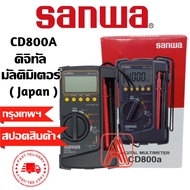 SUNWA รุ่น CD-800A Digital Multimeter มัลติมิเตอร์ มิเตอร์วัดไฟ ดิจิตอลมัลติมิเตอร์ มิเตอรดิจิตอล เค