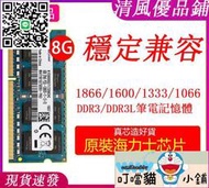 【叮噹貓】海力士記憶體8G ddr3l 1600筆電記憶體4g標低壓電腦2g DDR3 1333