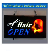 ป้ายร้านเสริมสวย ป้ายร้านตัดผม ป้ายopenร้านเสริมสวย ร้านทำผม ป้ายไฟ led แสงเข้มข้นสวยงาม ป้ายไฟopen 