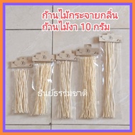 [10 กรัม] ก้านไม้งา ก้านไม้กระจายกลิ่น ก้านไม้หอม ก้านยาว 7/8/9/10/12 นิ้ว Reed Diffuser Stick