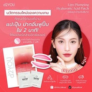 [1 แถม 1] d2YOU Lips Plumping Hyaluronic Acid Patch มาร์คปาก แผ่นแปะปากอวบอิ่ม ฟิลเลอร์ปาก ลดริ้วรอย