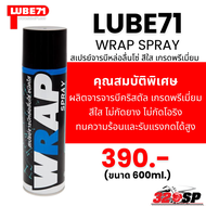 สเปรย์หล่อลื่นโซ่ ชนิดใส Lube 71 WRAP SPRAY !!320SP