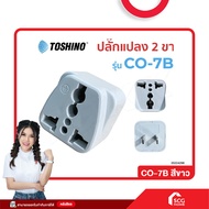 ปลั๊กแปลงขาแบน TOSHINO รุ่น CO-7B สีขาว (สต๊อกสิชล)